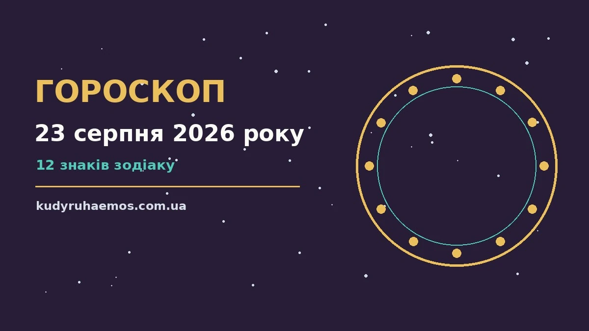 Гороскоп на 23 серпня 2026 року: що варто врахувати про настрій, справи та гроші