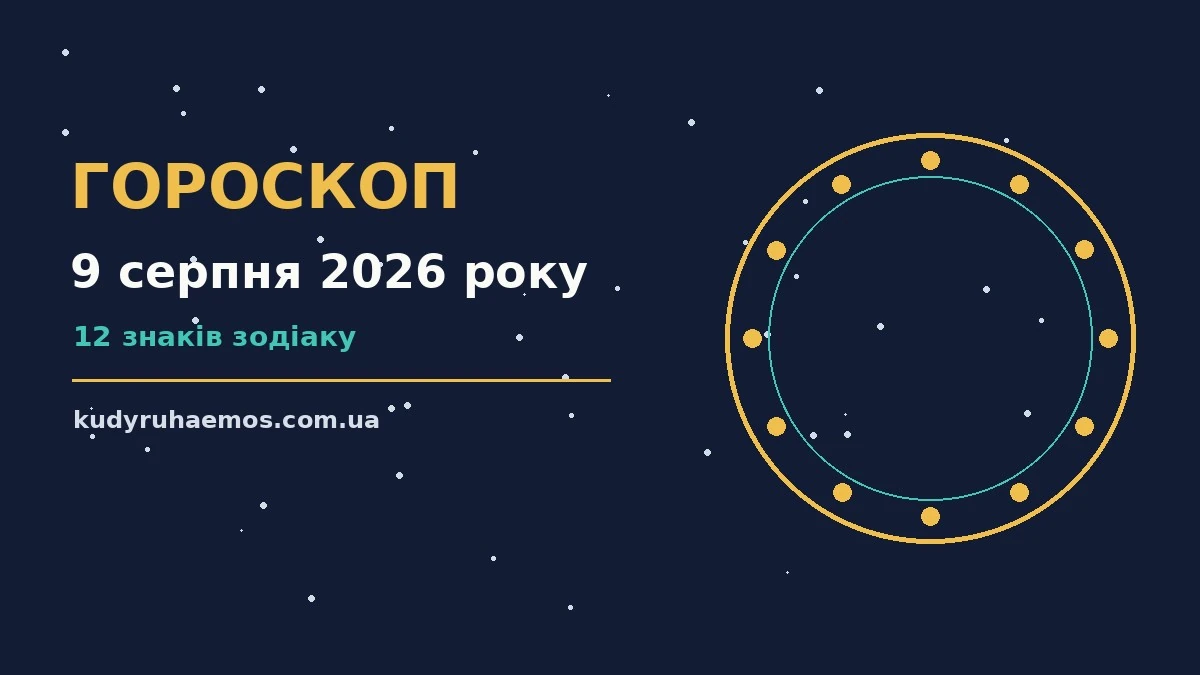 Недільний гороскоп на 9 серпня 2026 року з порадами для кожного знака