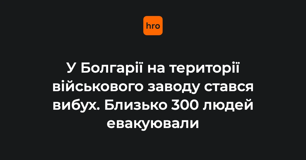 Вибух на EMKO в Болгарії: контекст події біля Трявни
