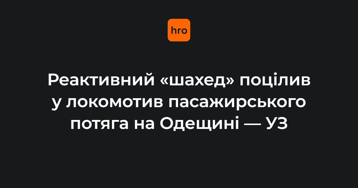 Удар «Шахед» по потягу на Одещині: що підтверджено станом на 23 серпня