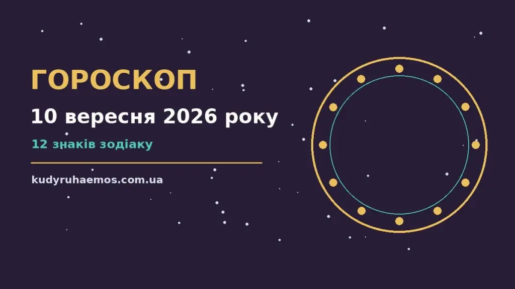 Гороскоп на 10 вересня 2026 року: що варто врахувати про настрій, справи та гроші