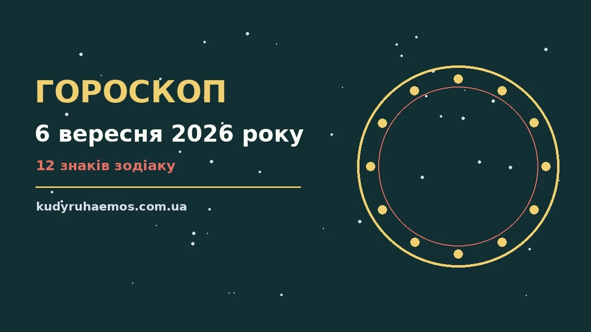 Гороскоп на 6 вересня 2026 року: що варто врахувати про настрій, справи та гроші