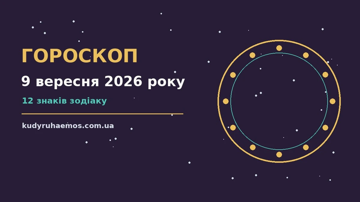 Гороскоп на 9 вересня 2026 року: що варто врахувати про настрій, справи та гроші